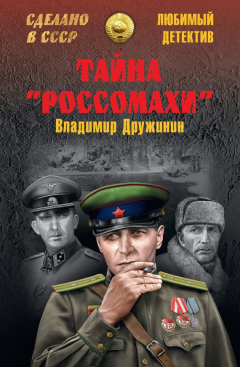 Книга Тайна «Россомахи» (сборник) на ReadRate.com книга Тайна «Россомахи» (сборник)