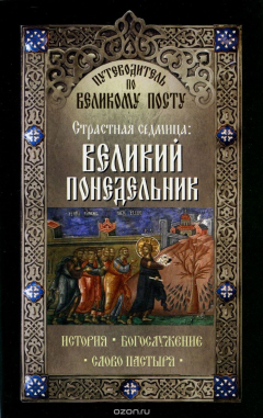 Книга Путеводитель по Великому Посту. Страстная седмица. Великий понедельник на ReadRate.com книга Путеводитель по Великому Посту. Страстная седмица. Великий понедельник