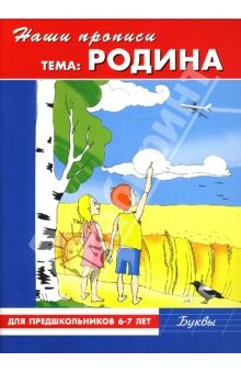 книга Наши прописи: Родина: Для предшкольников 6-7 лет: Буквы