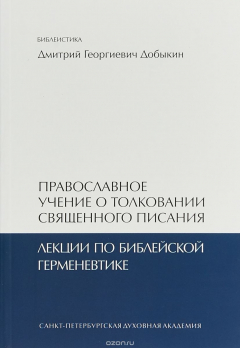 Книга Православное учение о толковании Священного Писания: лекции по библейской герменевтике на ReadRate.com книга Православное учение о толковании Священного Писания: лекции по библейской герменевтике