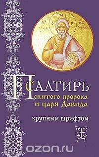 Книга Псалтирь святого пророка и царя Давида (крупным шрифтом) на ReadRate.com книга Псалтирь святого пророка и царя Давида (крупным шрифтом)