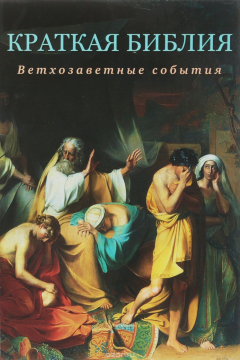 Книга Краткая Библия. Ветхозаветные события от Сотворения мира до Рождества Христова на ReadRate.com книга Краткая Библия. Ветхозаветные события от Сотворения мира до Рождества Христова