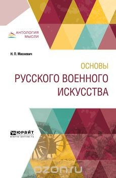Книга Основы русского военного искусства на ReadRate.com книга Основы русского военного искусства