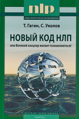 книга Новый код НЛП, или Великий канцлер желает познакомится!