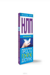 книга НЛП. Просто, понятно, доступно