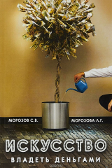 книга Искусство владеть деньгами