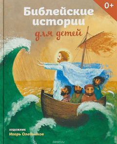 Книга Библейские истории для детей на ReadRate.com книга Библейские истории для детей