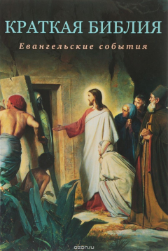 Книга Краткая Библия. Евангельские события от Рождества до Вознесения Господа Иисуса Христа на ReadRate.com книга Краткая Библия. Евангельские события от Рождества до Вознесения Господа Иисуса Христа