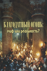 книга Благодатный огонь. Миф или реальность?