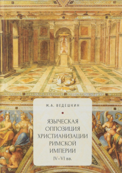 Книга Языческая оппозиция христианизации Римской Империи на ReadRate.com книга Языческая оппозиция христианизации Римской Империи