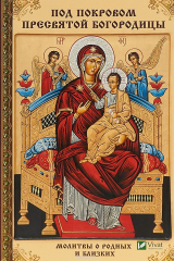 книга Под покровом Пресвятой Богородицы. Молитвы о родных и близких