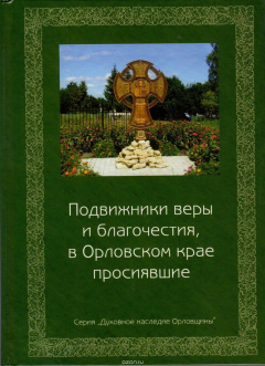 Книга Подвижники веры и благочестия, в Орловском крае просиявшие на ReadRate.com книга Подвижники веры и благочестия, в Орловском крае просиявшие