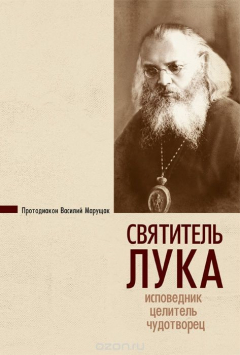 Книга Святитель Лука. Исповедник, целитель, чудотворец на ReadRate.com книга Святитель Лука. Исповедник, целитель, чудотворец