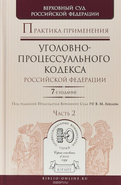 Книга Практика применения уголовно-процессуального кодекса Российской Федерации. В 2 частях. Часть 2. Прак на ReadRate.com книга Практика применения уголовно-процессуального кодекса Российской Федерации. В 2 частях. Часть 2. Прак