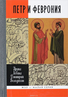 Книга Петр и Феврония. Совершенные супруги на ReadRate.com книга Петр и Феврония. Совершенные супруги