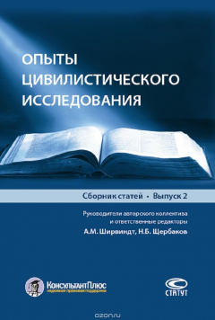 Книга Опыты цивилистического исследования. Сборник статей. Выпуск 2 на ReadRate.com книга Опыты цивилистического исследования. Сборник статей. Выпуск 2