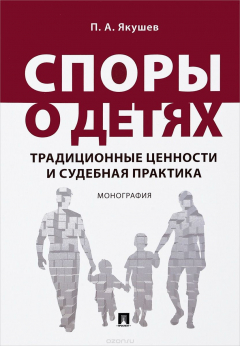 Книга Споры о детях. Традиционные ценности и судебная практика на ReadRate.com книга Споры о детях. Традиционные ценности и судебная практика