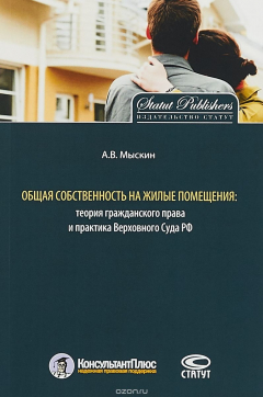 Книга Общая собственность на жилые помещения. Теория гражданского права и практика верховного суда РФ на ReadRate.com книга Общая собственность на жилые помещения. Теория гражданского права и практика верховного суда РФ