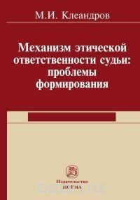 Книга Механизм этической ответственности судьи. Проблемы формирования на ReadRate.com книга Механизм этической ответственности судьи. Проблемы формирования