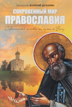 Книга Сокровенный мир Православия. Современный человек на пути к Богу на ReadRate.com книга Сокровенный мир Православия. Современный человек на пути к Богу