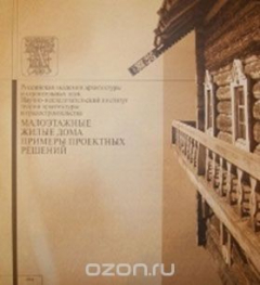 Книга Малоэтажные жилые дома. Примеры проектных решений на ReadRate.com книга Малоэтажные жилые дома. Примеры проектных решений