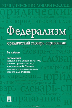 Книга Федерализм. Юридический словарь-справочник на ReadRate.com книга Федерализм. Юридический словарь-справочник