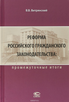 Книга Реформа гражданского законодательства. Промежуточные итоги на ReadRate.com книга Реформа гражданского законодательства. Промежуточные итоги