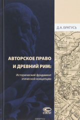 Книга Авторское право и Древний Рим. Исторический фундамент этической концепции на ReadRate.com книга Авторское право и Древний Рим. Исторический фундамент этической концепции