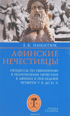 Книга Афинские нечестивцы. Процессы по обвинению в религиозном нечестии в Афинах в конце V века до нашей эры на ReadRate.com книга Афинские нечестивцы. Процессы по обвинению в религиозном нечестии в Афинах в конце V века до нашей эры