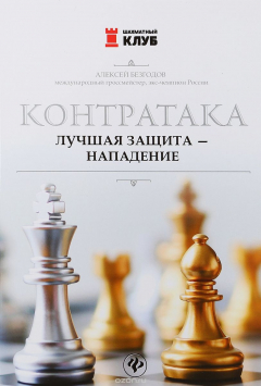 Книга Контратака. Лучшая защита - нападение на ReadRate.com книга Контратака. Лучшая защита - нападение