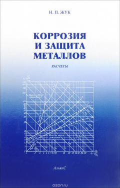Книга Коррозия и защита металлов. Расчеты на ReadRate.com книга Коррозия и защита металлов. Расчеты