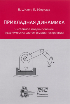Книга Прикладная динамика. Численное моделирование механических систем в машиностроении на ReadRate.com книга Прикладная динамика. Численное моделирование механических систем в машиностроении