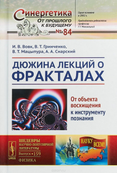 Книга Дюжина лекций о фракталах. От объекта восхищения к инструменту познания на ReadRate.com книга Дюжина лекций о фракталах. От объекта восхищения к инструменту познания