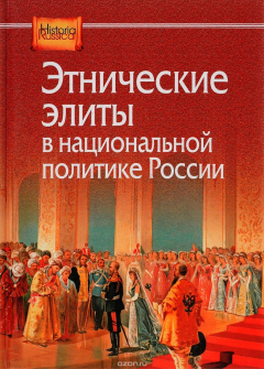 Книга Этнические элиты в национальной политике России на ReadRate.com книга Этнические элиты в национальной политике России