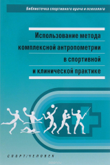 книга Использование метода комплексной антропометрии в спортивной и клинической практике