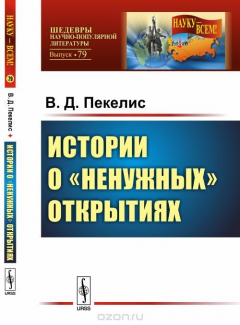 Книга Истории о "ненужных" открытиях на ReadRate.com книга Истории о "ненужных" открытиях