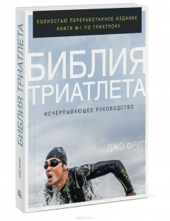 книга Библия триатлета. Исчерпывающее руководство