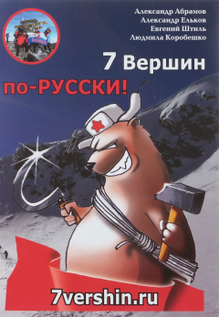 Книга 7 Вершин по-РУССКИ! на ReadRate.com книга 7 Вершин по-РУССКИ!
