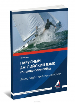 Книга Парусный английский язык гонщику-олимпийцу на ReadRate.com книга Парусный английский язык гонщику-олимпийцу