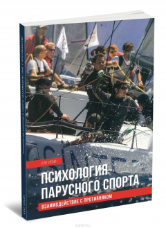 Книга Психология парусного спорта. Взаимодействие с противником на ReadRate.com книга Психология парусного спорта. Взаимодействие с противником