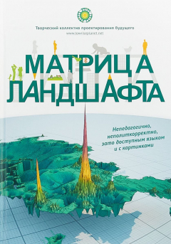 Книга Матрица ландшафта на ReadRate.com книга Матрица ландшафта