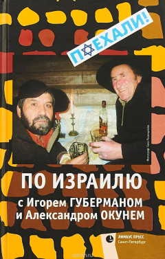 Книга По Израилю с Игорем Губерманом и Александром Окунем. Авторский путеводитель на ReadRate.com книга По Израилю с Игорем Губерманом и Александром Окунем. Авторский путеводитель