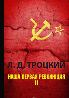 Книга Наша первая революция. В 2 частях. Часть 2 на ReadRate.com книга Наша первая революция. В 2 частях. Часть 2