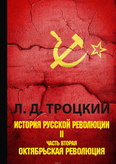 Книга История русской революции. В 2 томах. Том 2. Часть 2. Октябрьская революция на ReadRate.com книга История русской революции. В 2 томах. Том 2. Часть 2. Октябрьская революция