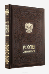книга Россия. Символы власти