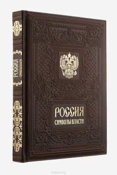 Книга Россия. Символы власти на ReadRate.com книга Россия. Символы власти