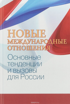 Книга Новые международные отношения. основные тенденции и вызовы для России на ReadRate.com книга Новые международные отношения. основные тенденции и вызовы для России
