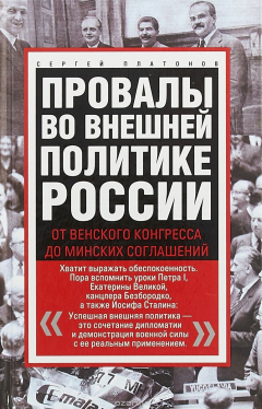 Книга Провалы во внешней политике России. От Венского конгресса до Минских соглашений на ReadRate.com книга Провалы во внешней политике России. От Венского конгресса до Минских соглашений