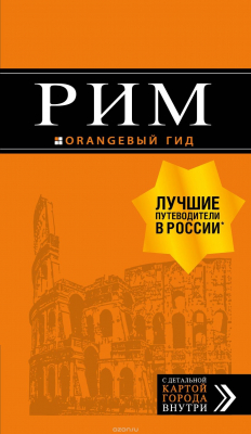 Книга Рим: путеводитель + карта. 10-е изд., испр. и доп. на ReadRate.com книга Рим: путеводитель + карта. 10-е изд., испр. и доп.