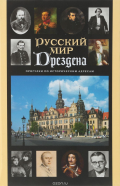 Книга Прогулки по историческим адресам с Ольгой Гроссманн. Путеводитель на ReadRate.com книга Прогулки по историческим адресам с Ольгой Гроссманн. Путеводитель
